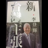 李登輝明天舉行「新．台灣的主張」新書發表會
