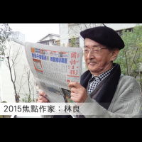 「2015焦點作家」永遠的小太陽:林良