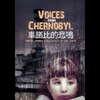 劉黎兒：「車諾比的悲鳴」正在福島上演 或許明天在台灣