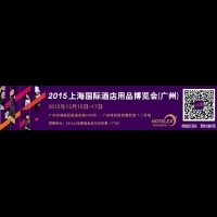 2015上海國際酒店用品博覽會（廣州）即將拉開帷幕