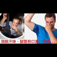 汗味、腳氣和口臭別再來，正港男子漢要消除這三臭，你得這麼做...