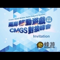 CMGS兩岸廠商免費對接 10 月 30 日在台北召開！