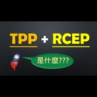 TPP、RCEP 台灣的邊緣化危機