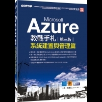 《Microsoft Azure教戰手札(第三版)：系統建置與管理篇》針對 IT 的雲端管理書