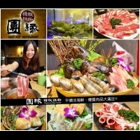 【台北內湖】團緣精緻鍋物‧平價活海鮮、優質肉品大滿足!