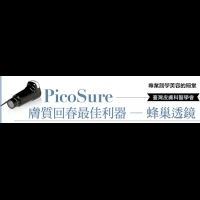 PicoSure膚質回春最佳利器 ─ 蜂巢透鏡