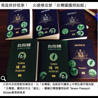 駐美代表處慎重其事發新聞：台灣國護照貼紙恐影響免簽？