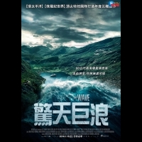 《驚天巨浪》驚人特效 狂暴海嘯媲美《少年PI》