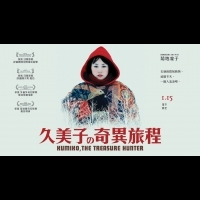驚豔日舞影展 冬季尋寶奇譚【久美子的奇異旅程】│01.15 凜冬將至