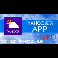 不用守在電視前！Yahoo氣象軟體，讓手機變氣象台，各地天氣一把罩！