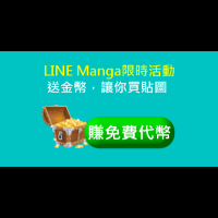 限時活動！LINE Manga中文版，送錢給你買漫畫、貼紙