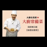 【食譜】大廚常備菜：椒香如意菜、酒醋彩椒