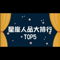 【星座BBQ】星座人品大排行TOP5
