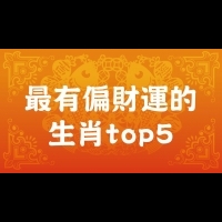 【生肖】最有「偏財運」的生肖top5｜星座BBQ