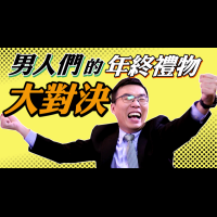 《男人們的年終禮物大對決》---免費拿ASUS ZenWatch 2 !
