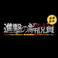 比巨人還恐怖之《進擊的解說員》