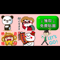 新年快樂，貼圖拿來～超Q熊貓陪你過年！
