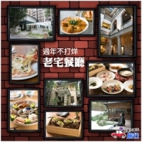 台北人的小確幸，過年不打烊老宅餐廳！