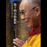第十四次的旅程 / 達賴喇嘛的心靈之旅