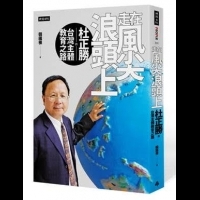 走在風尖浪頭上: 杜正勝的台灣主體教育之路