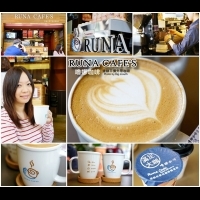 【高雄連鎖】嚕娜咖啡RUNA CAFE'S(北高富民店)‧連鎖平價外帶精品咖啡推薦!
