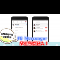 不用一直登出登入，臉書 Messenger 支援多組帳號，自由切換好方便！