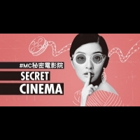 進電影院不只是看電影！ 3/27「MC秘密電影院」帶你走進電影情節裡