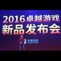 2016樂動卓越遊戲新品發佈會暨CEO邢山虎先生專訪