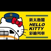 新太魯閣Hello Kitty彩繪列車最新形象圖釋出 車掌Kitty超萌現身！