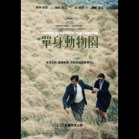 《單身動物園The Lobster》:人類最真實的愛情面貌,真愛謊言無敵