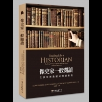 像史家一般閱讀--在課堂裡教歷史閱讀素養
