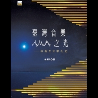 台灣音樂之光──林衡哲音樂札記