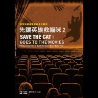 先讓英雄救貓咪2--好萊塢賣座電影劇本大解密