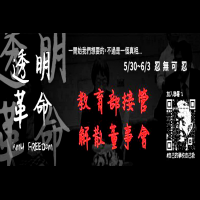 【影音】「透明革命~解散董事會」」5/30─6/3高醫大夏日學潮