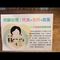 【台灣要幸福】建置「社區大家庭的整體照顧」