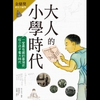 大人的小學時代：一堂最有趣的臺灣史，從小孩子看大時代