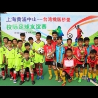 桃市僑愛國小至上海進行足球友誼賽　取得2勝1敗佳績