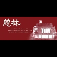 【活動】2016年「慈林社會發展研修班」開始招生
