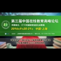 科技助力教育 -- 第三屆中國在線教育高峰論壇9月綻放魔都