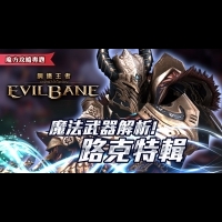 《EvilBane：鋼鐵王者》路克魔法武器解析