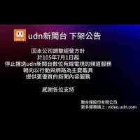 udn新聞台從今天起撤出MOD和有線電視頻道