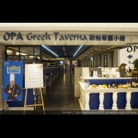 OPA Greek Taverna 歐帕希臘小館 ~ 地中海的清爽微風饗宴 !