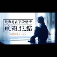 最容易在下段戀情『重複犯錯』的星座男女TOP 5...第一名的他們,真的要加油了!