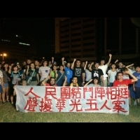 華光社區五被告罰金募款達標 遊行至立院要民進黨「回頭是岸」