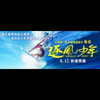 台灣唯一風浪板奧運選手張浩的故事《逐風少年》，8/12拚進奧運！