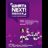 【多汁報●文創藝術組／台北報導】「WHATs NEXT！移動到未來」 打造台灣成為移動網路強國！ 當台灣網路產業邊陲化，青年創業世代準備翻轉！