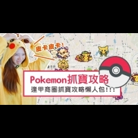 【台中旅遊】邊玩邊吃~超夯Pokemon Go 寶可夢攻略!!
