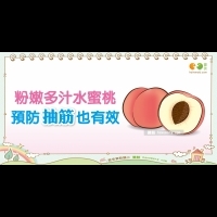 水蜜桃的營養價值｜營養教室 水果篇8