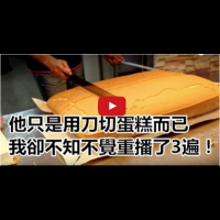 他只是用刀切蛋糕而已，我卻不知不覺重播了3遍！