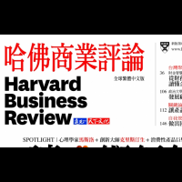 哈佛商業評論：如何建立「見解競爭力」、別讓任一方不講道理、做出困難的決定、從顧客動向找創新